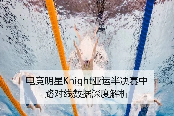 电竞明星Knight亚运半决赛中路对线数据深度解析